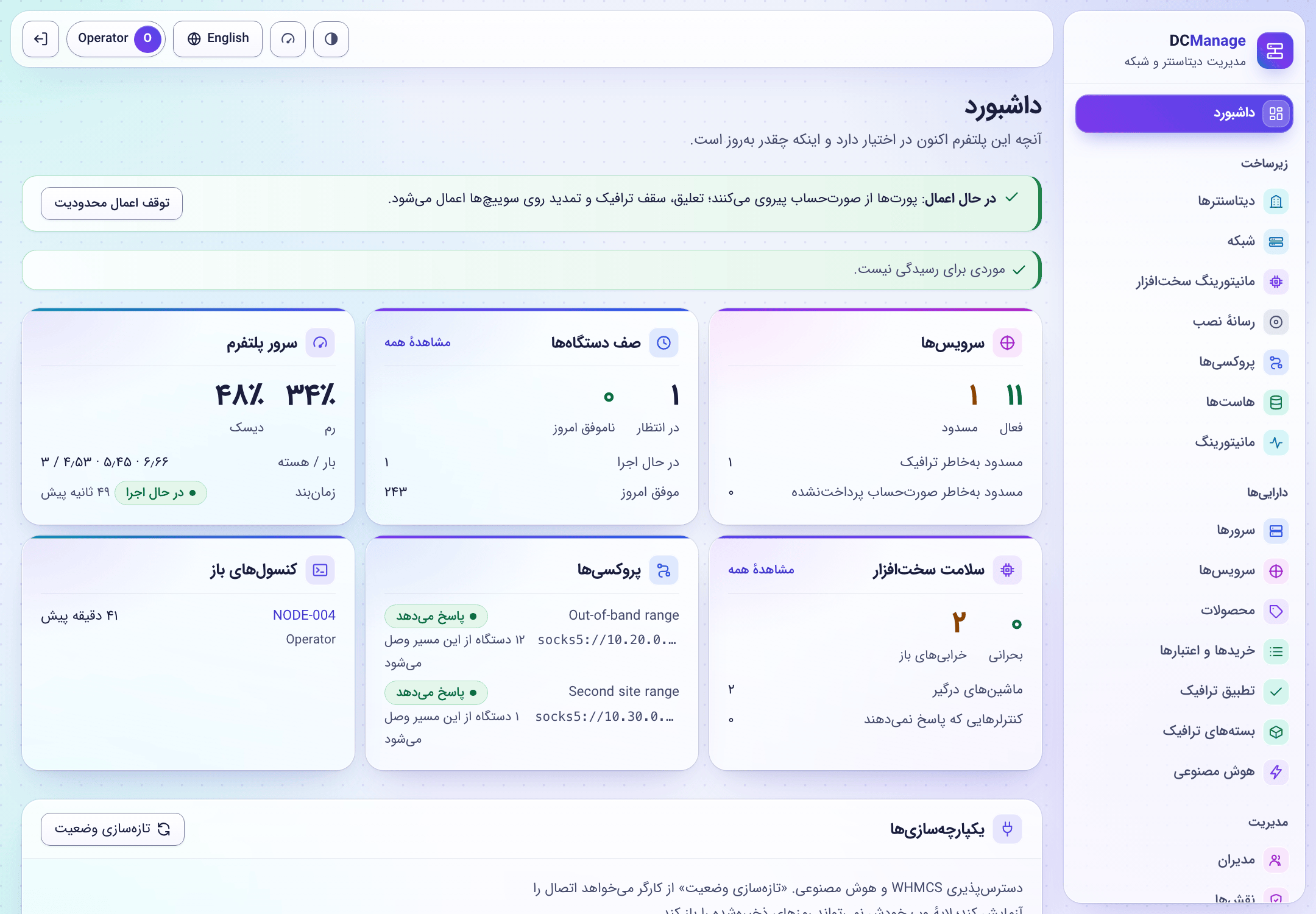 داشبورد DCManage، با نمای کلی دیتاسنترها و فعالیت‌های اخیر